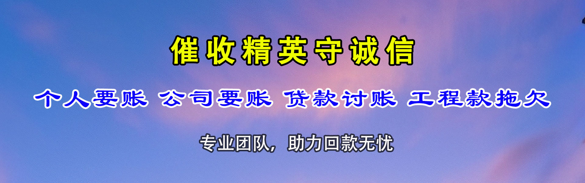 如皋腾速达讨债公司